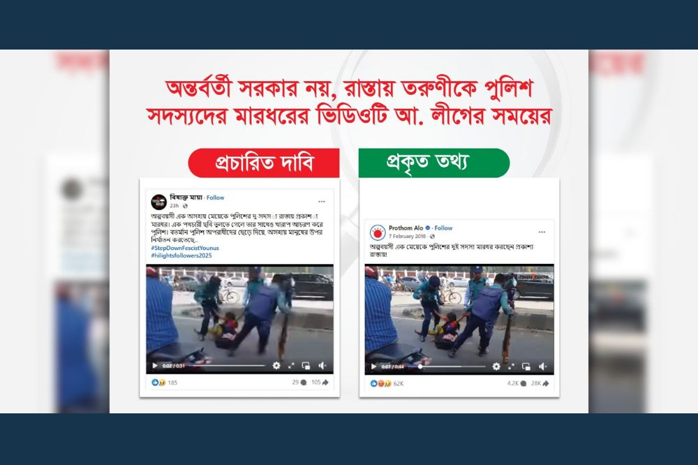 অন্তর্বর্তী সরকার নয়, রাস্তায় তরুণীকে পুলিশের মারধরের ভিডিওটি আ. লীগ আমলের